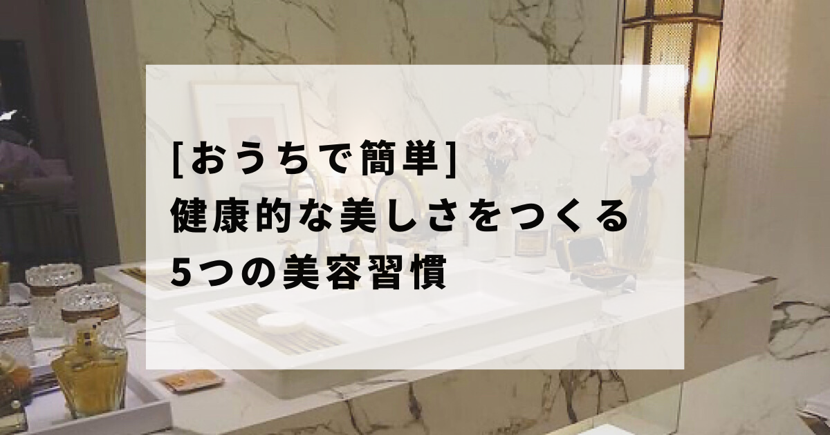 30代ママ綺麗になりたい方必見 0円で簡単５つの美容習慣 楽々ママの美容時間