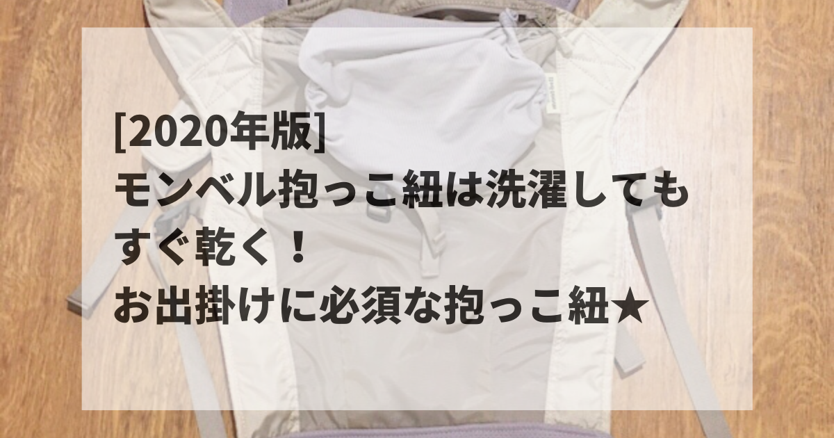 モンベル抱っこ紐は洗濯も簡単 お出掛けに必須な抱っこ紐 年版 楽々ママの美容時間