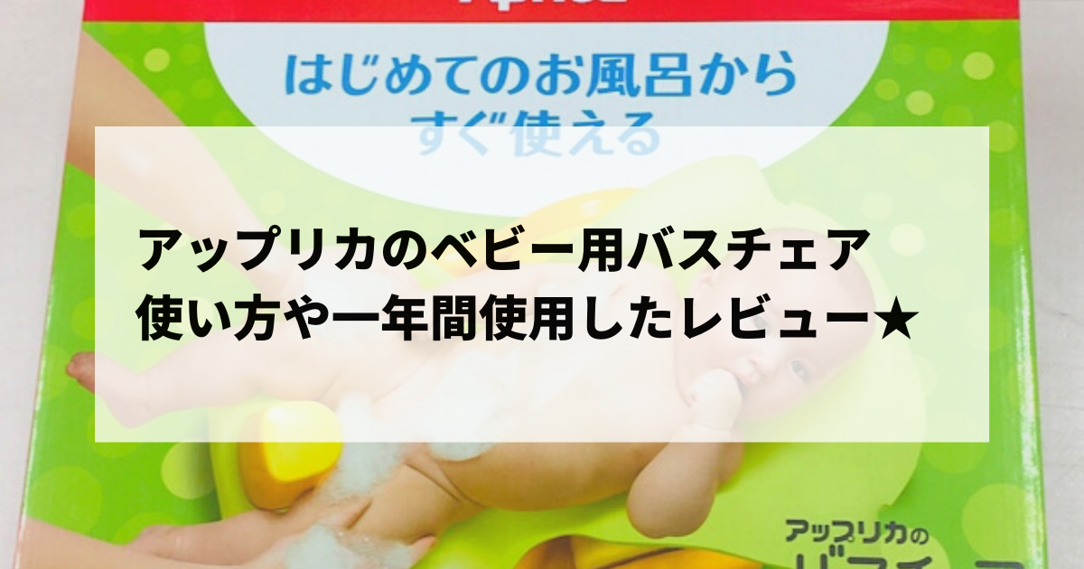 アップリカのバスチェアでワンオペも乗り切れる 1年間使用したレビュー 楽々ママの美容時間